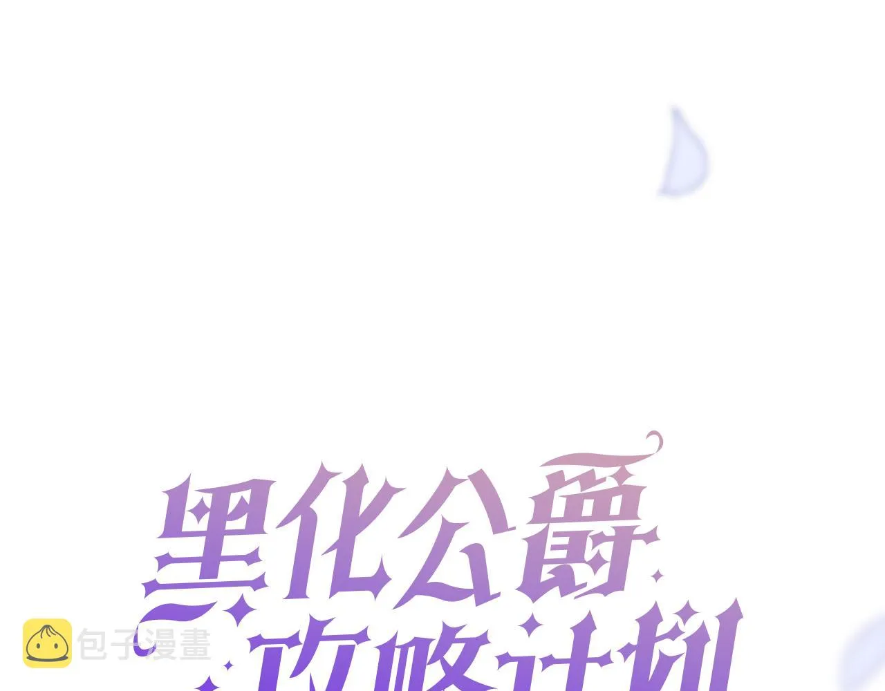 第20话 留在我身边 第1页