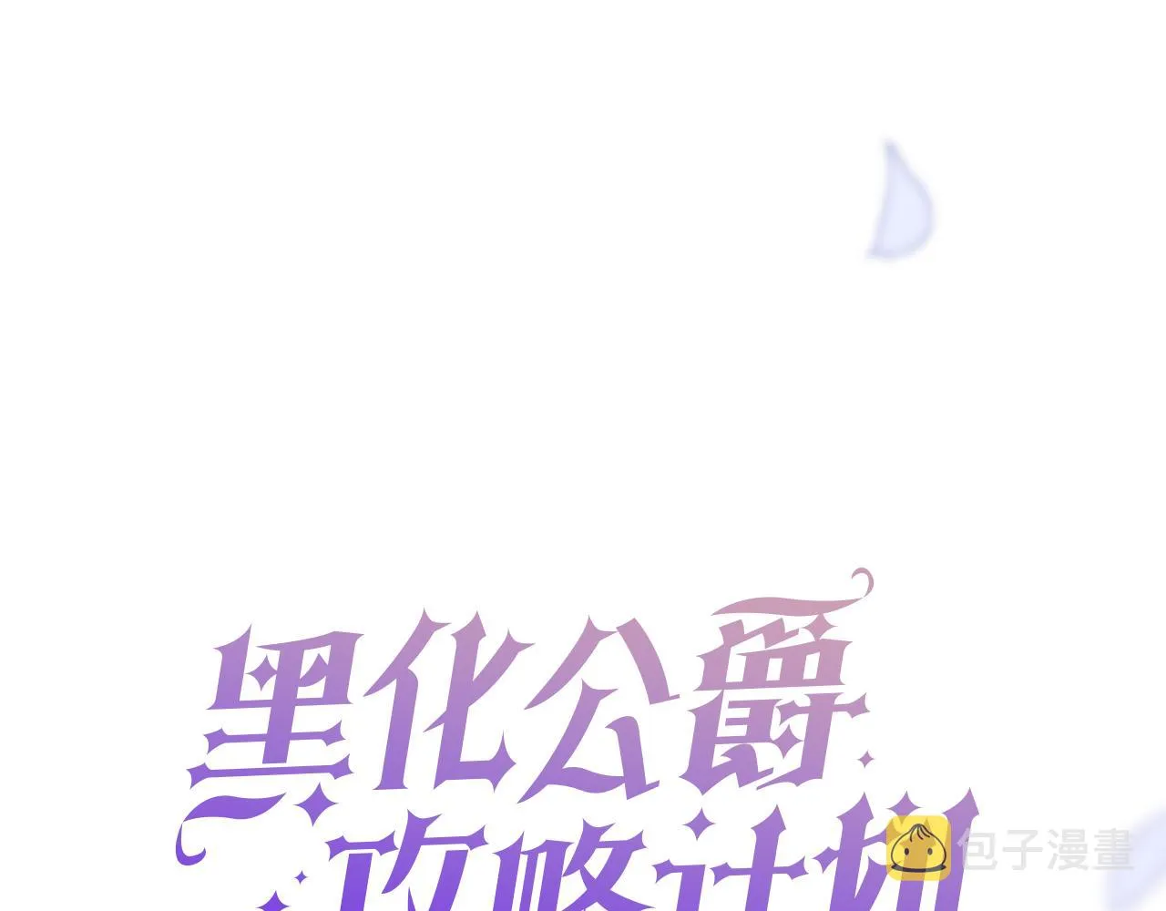 第13话 黑化公爵的过去 第1页