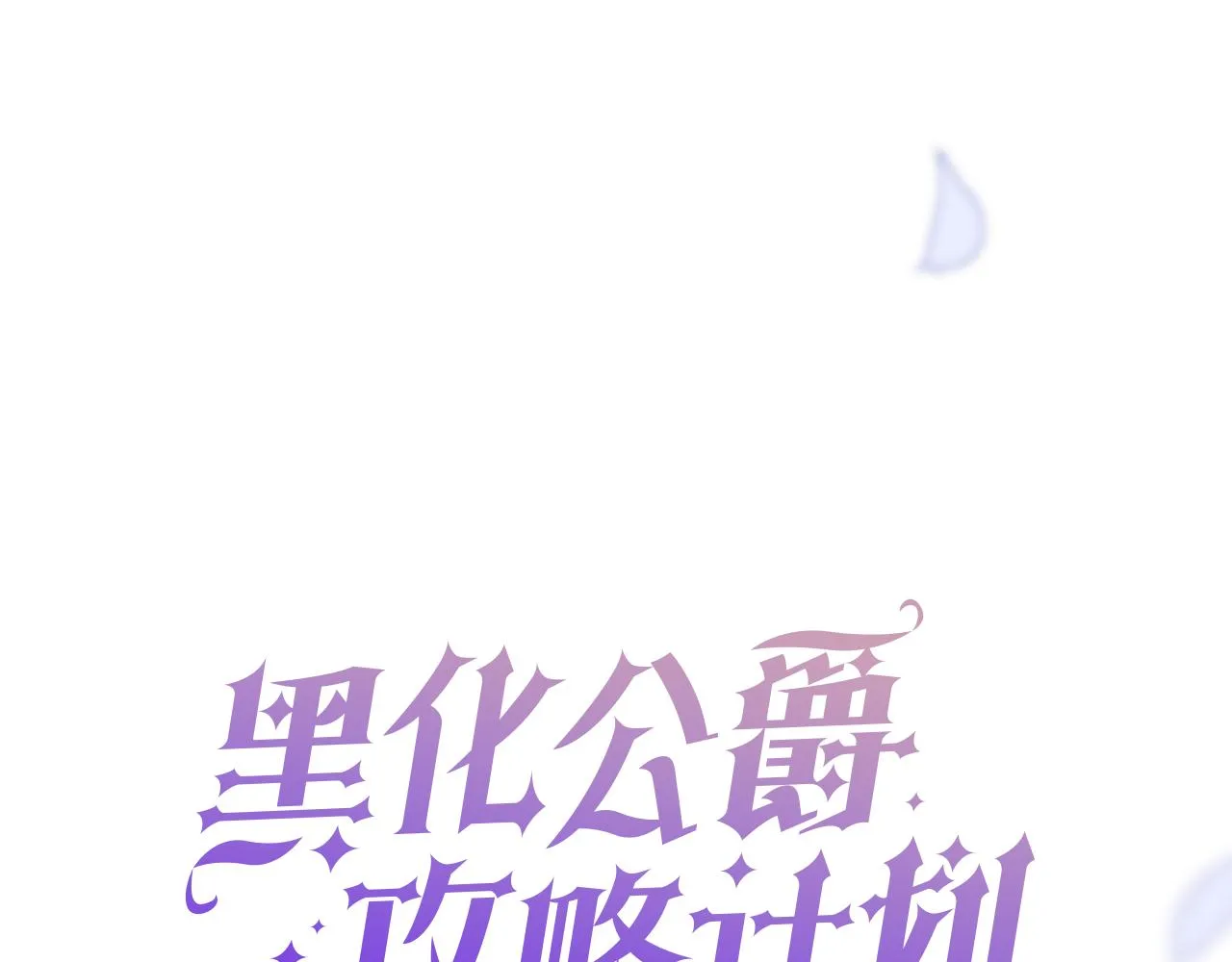 第9话 黑化公爵主动吃糖 第1页
