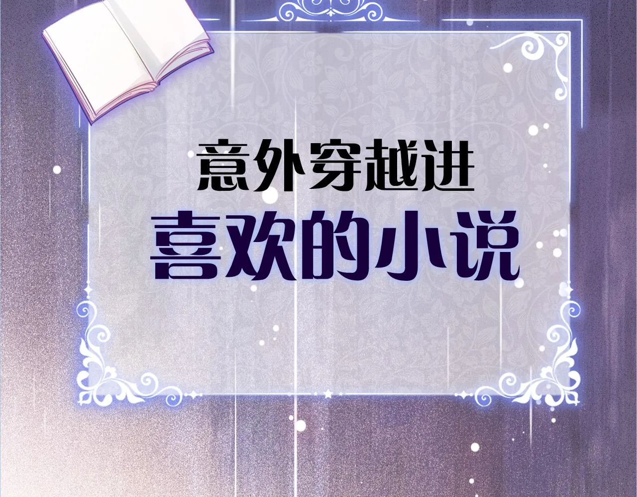 序章 拯救反派需要几步？ 第2页