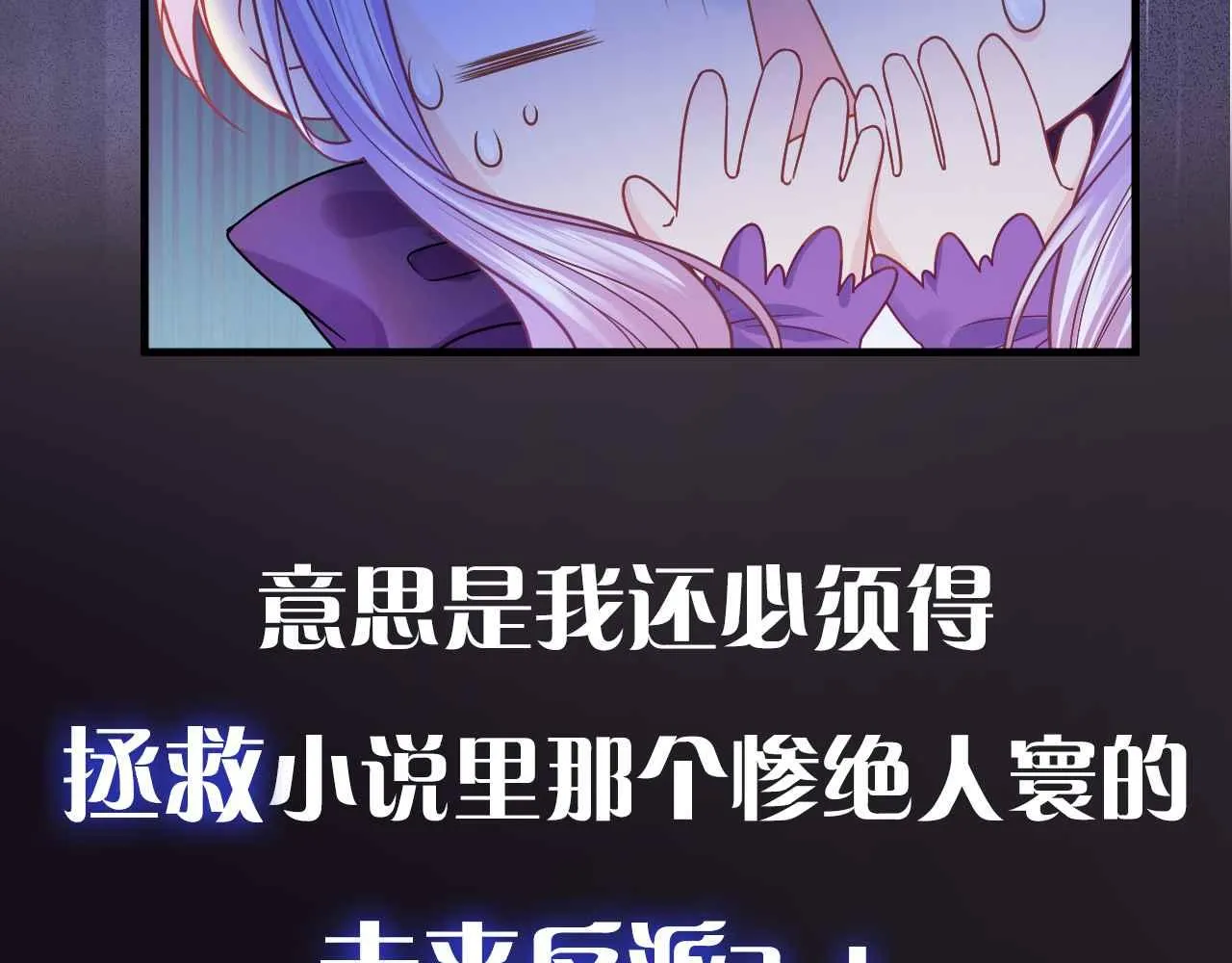 序章 拯救反派需要几步？ 第20页