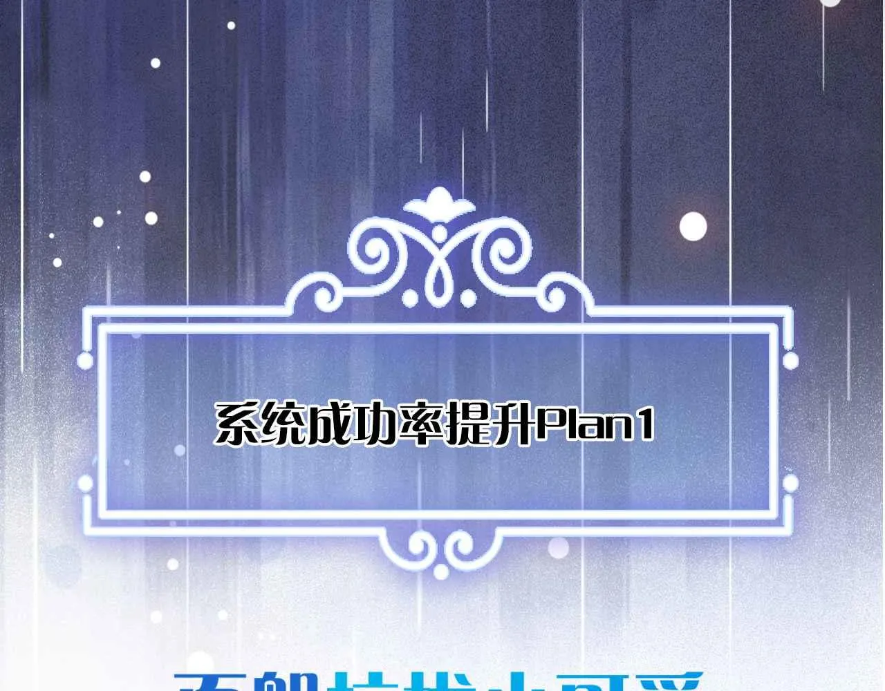 序章 拯救反派需要几步？ 第25页