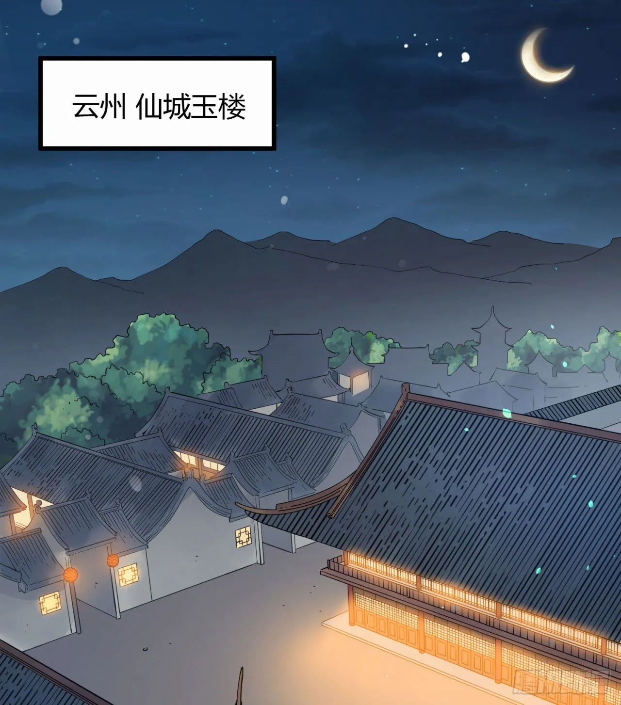 01回-仙城玉楼 第9页