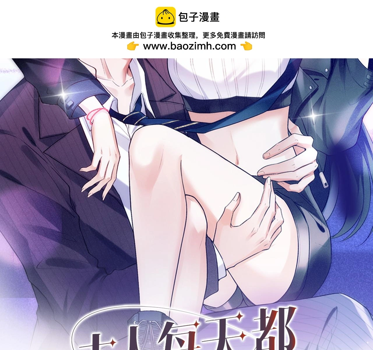 第54话 你要废了谁？ 第2页