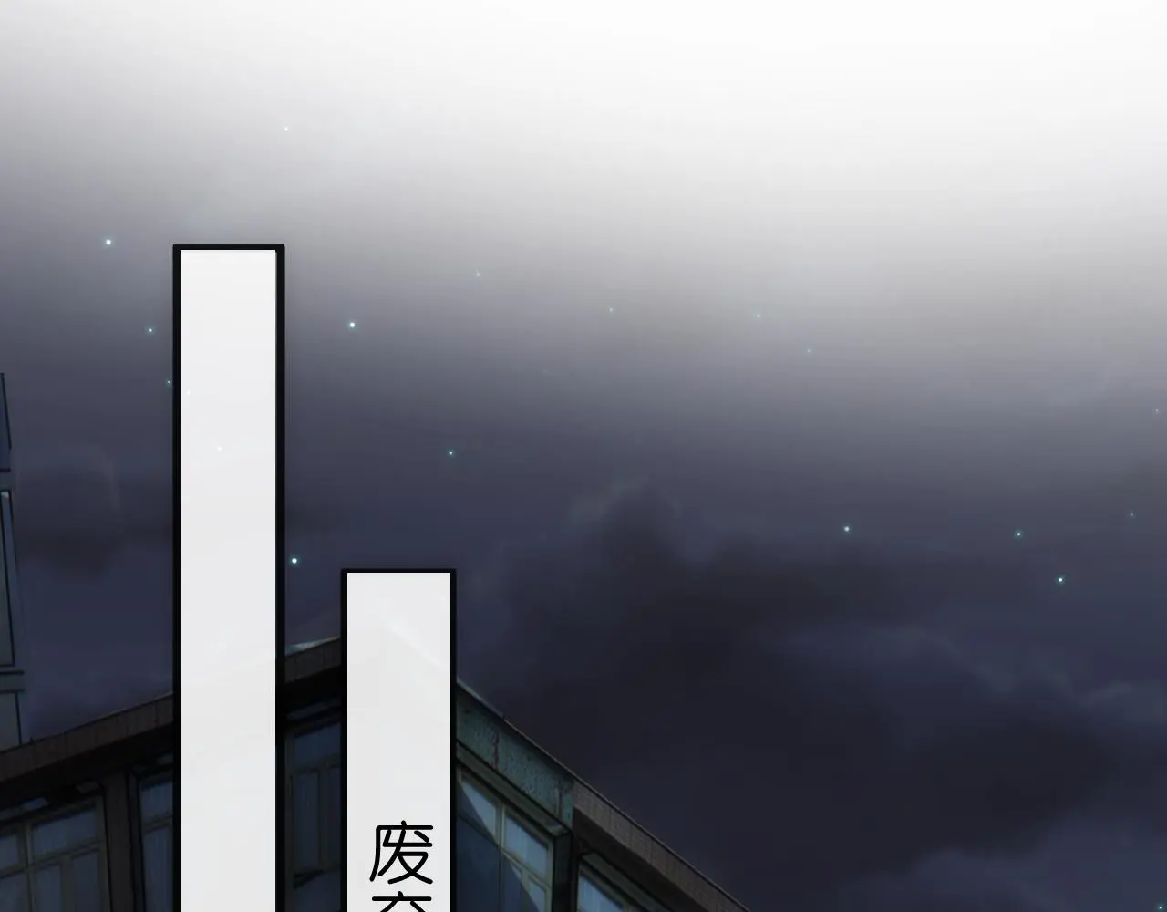 第54话 你要废了谁？ 第21页