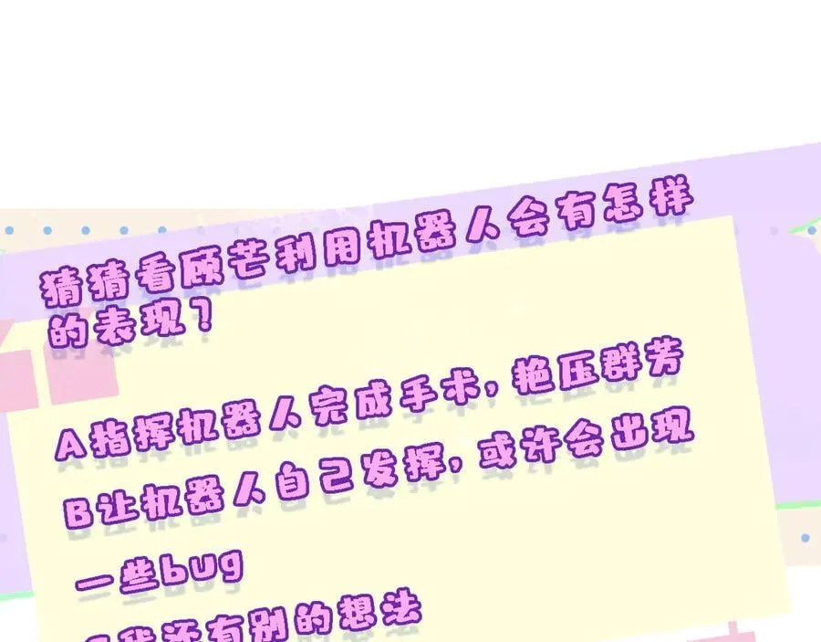 第160话 机器人做手术？ 第99页