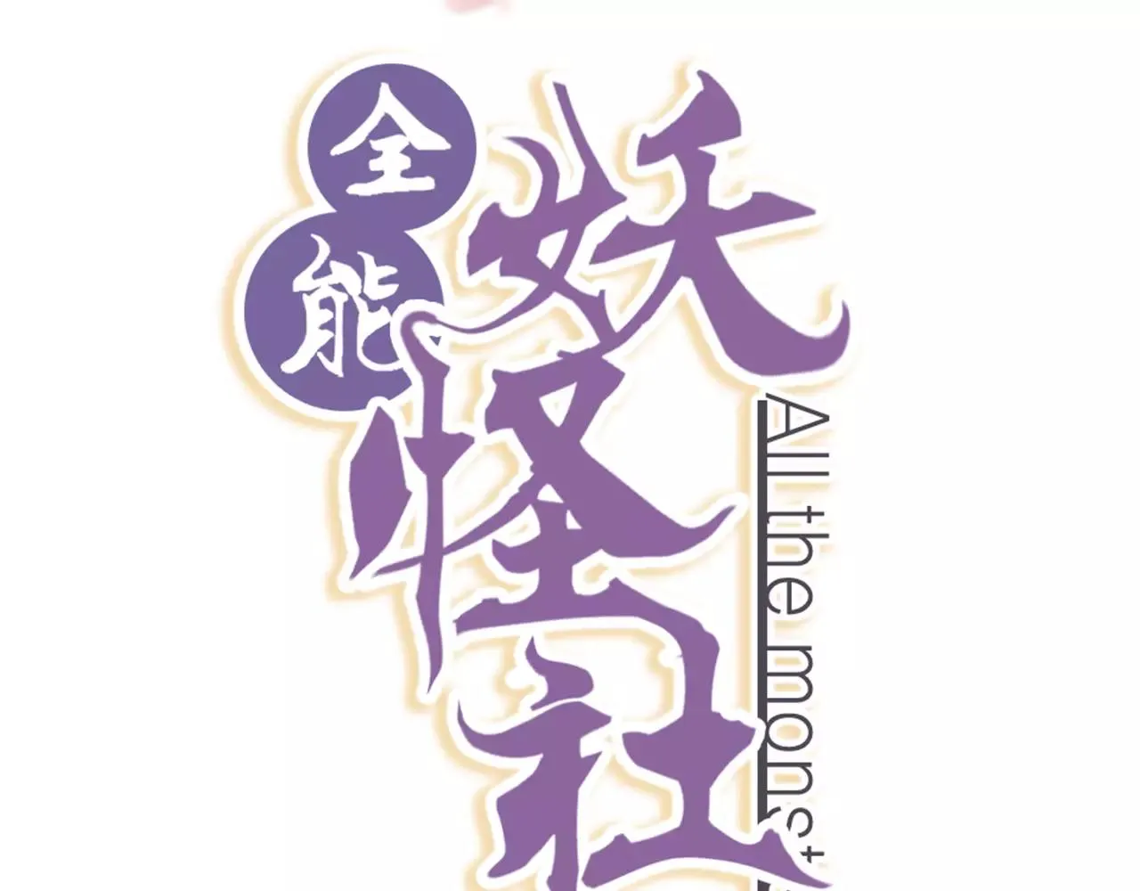 第22话 新年伊始 第2页