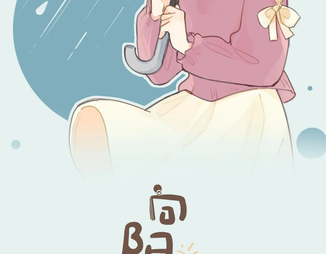 第5话 听雨的声音 第2页