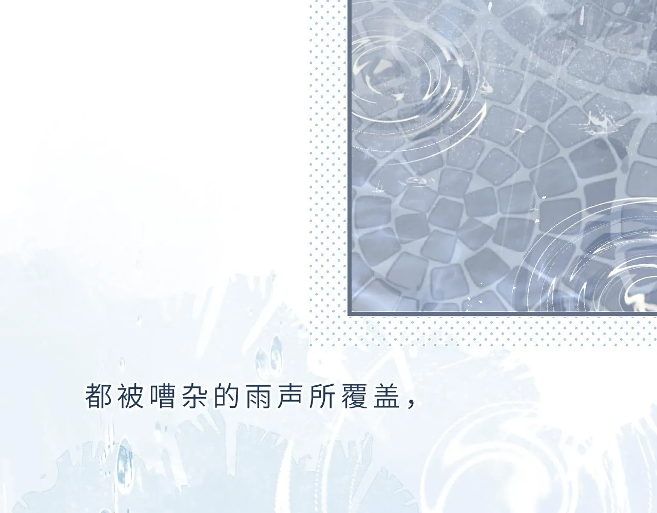 第5话 听雨的声音 第111页