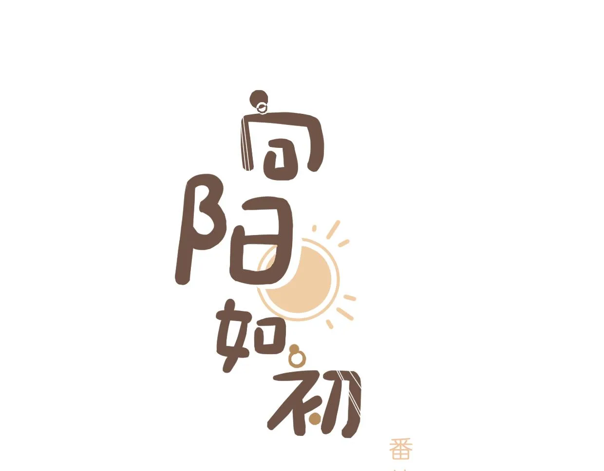 番外1 第4页