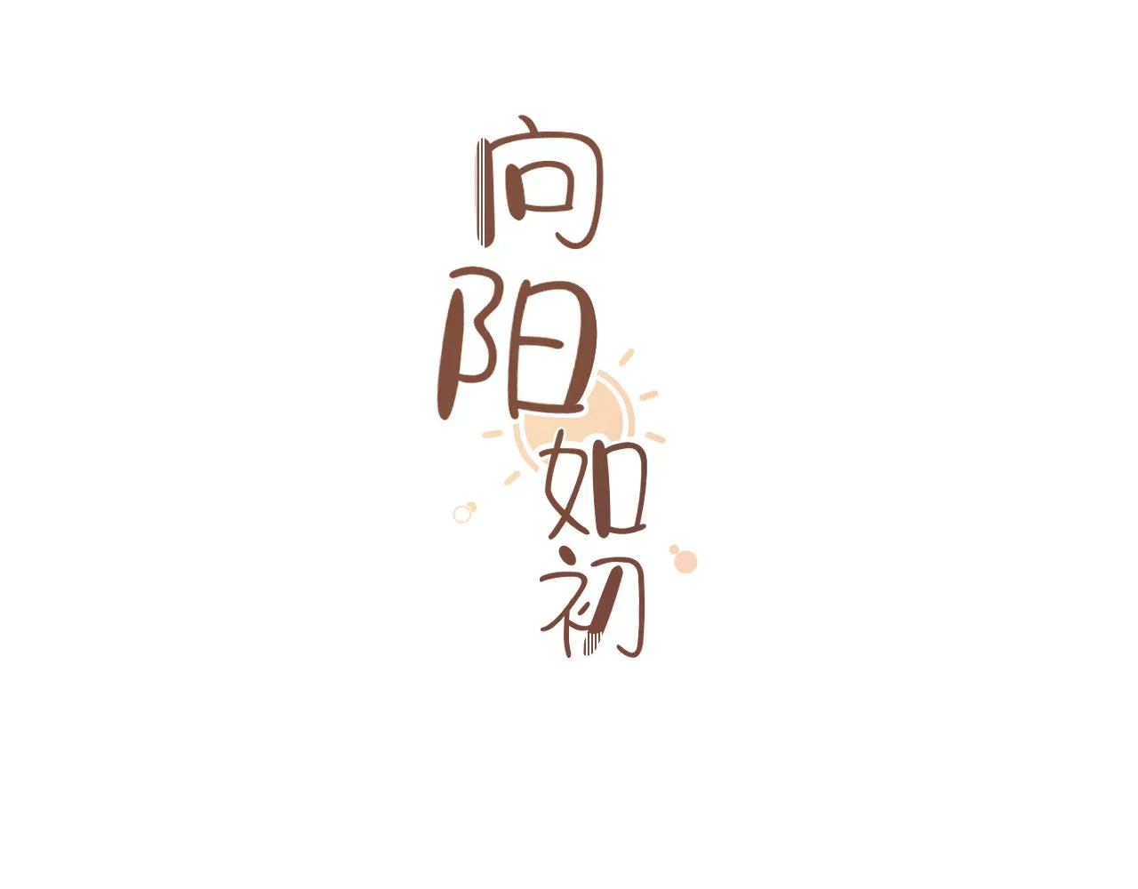 第3话 欢迎回来！ 第9页