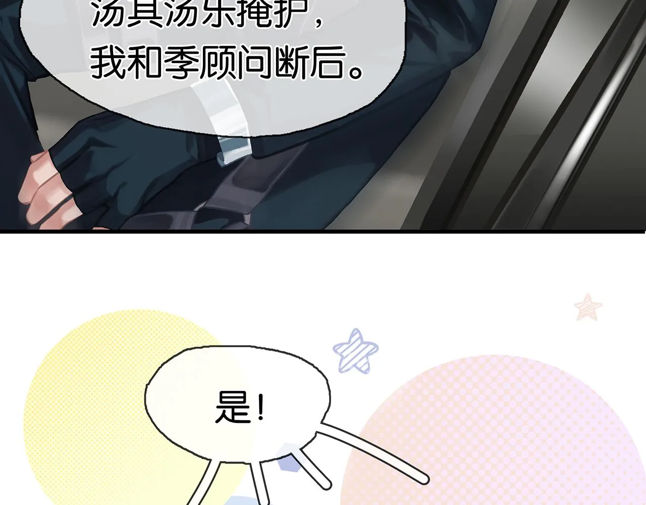 第26话 季顾问惹人心疼 第11页