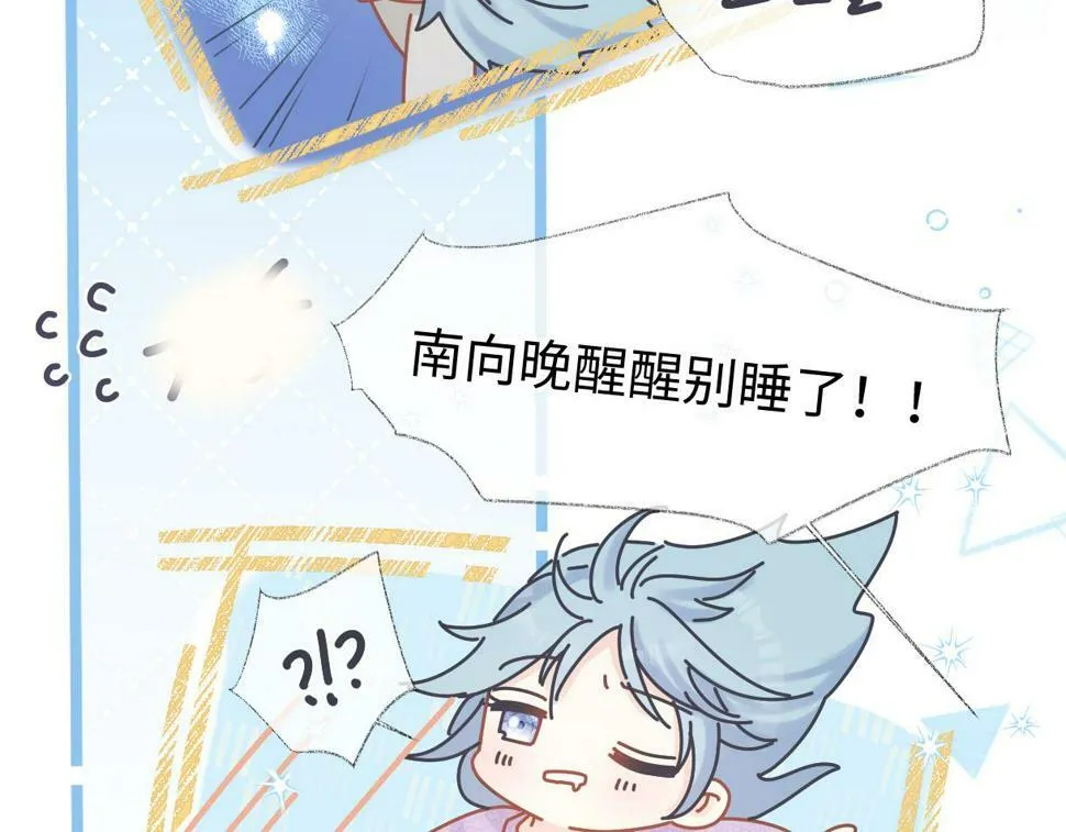 第13话 南向晚醒醒别睡了！！！ 第86页