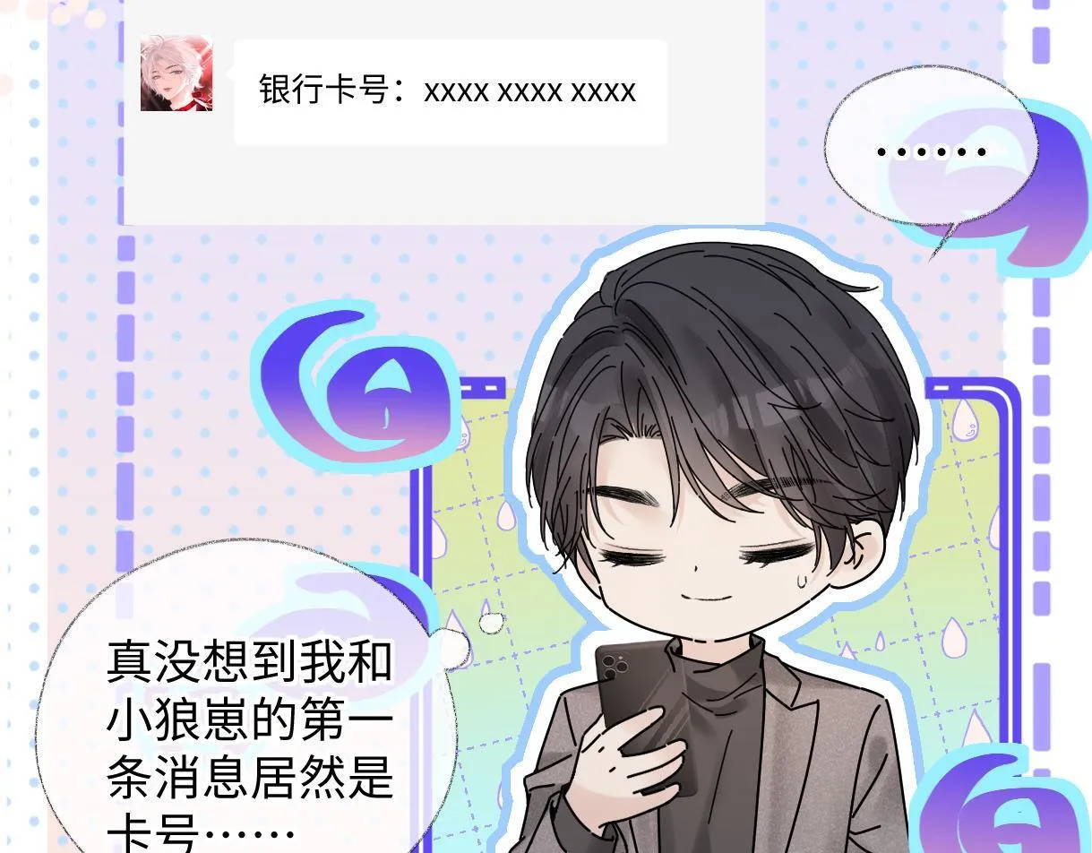 第47话 小狼崽，加个联系方式吧 第75页