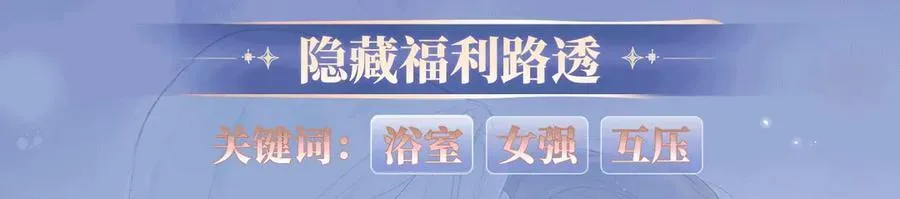 特典预热：12月5日 女王从顶流做起 水花荡漾 心波震动 第10页