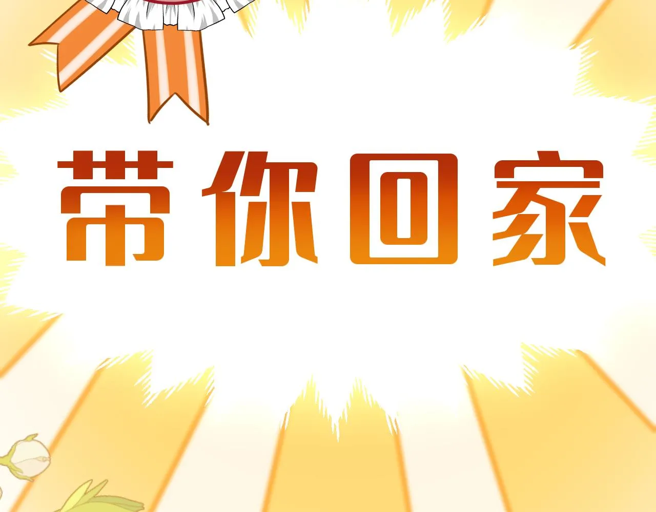 第2话 捡了个小孩子回家 第121页