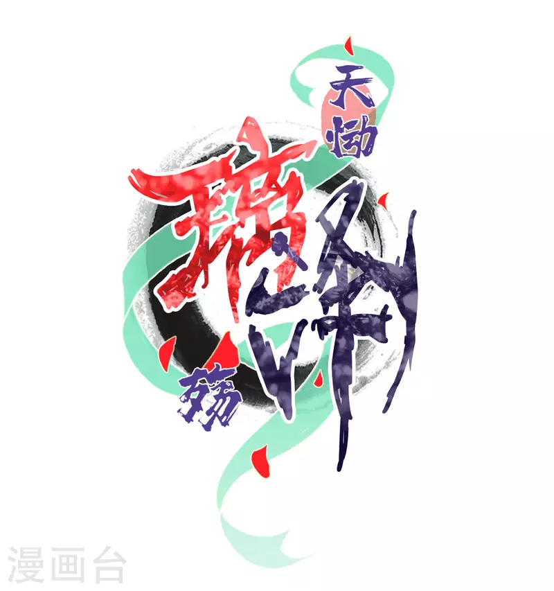 第38话 琉璃泪：第一次 第2页