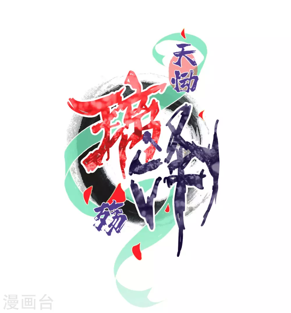 第20话 琉璃泪：巨变前夕1 第2页