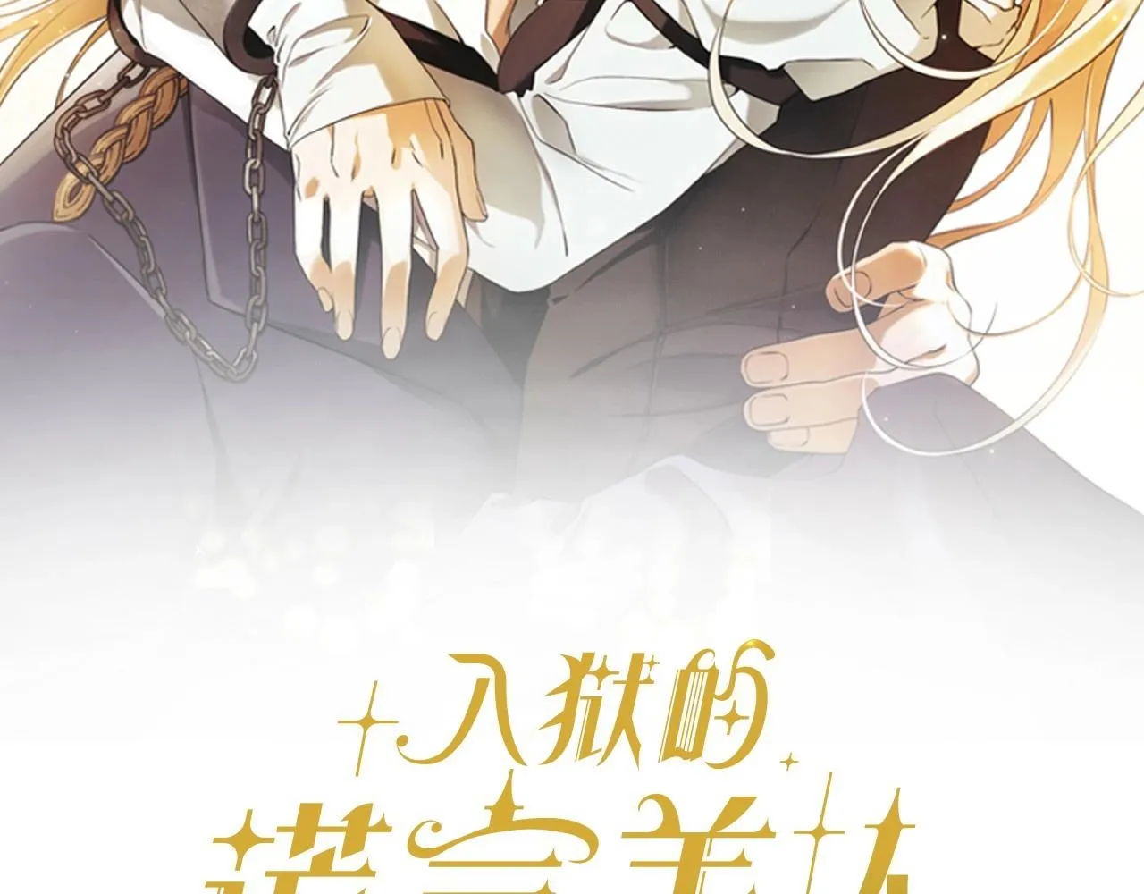 第34话 只是想被爱而已 第34页