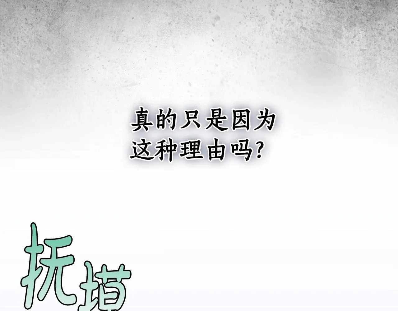 第34话 只是想被爱而已 第77页