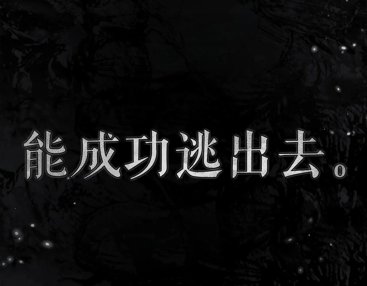 第1话 两次越狱的“名人” 第219页