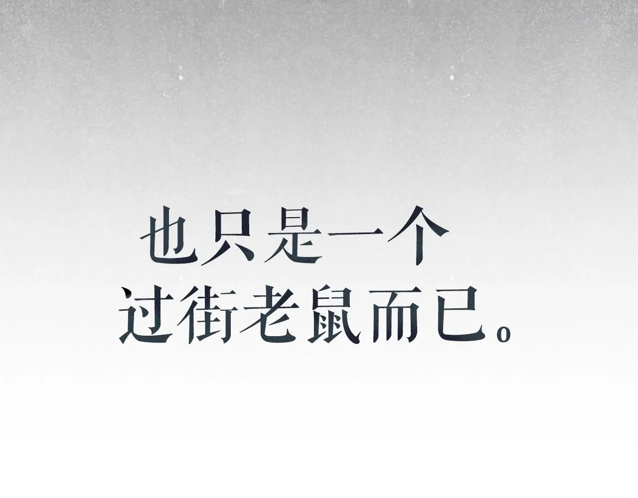 第2话 看守不可能是绅士 第179页