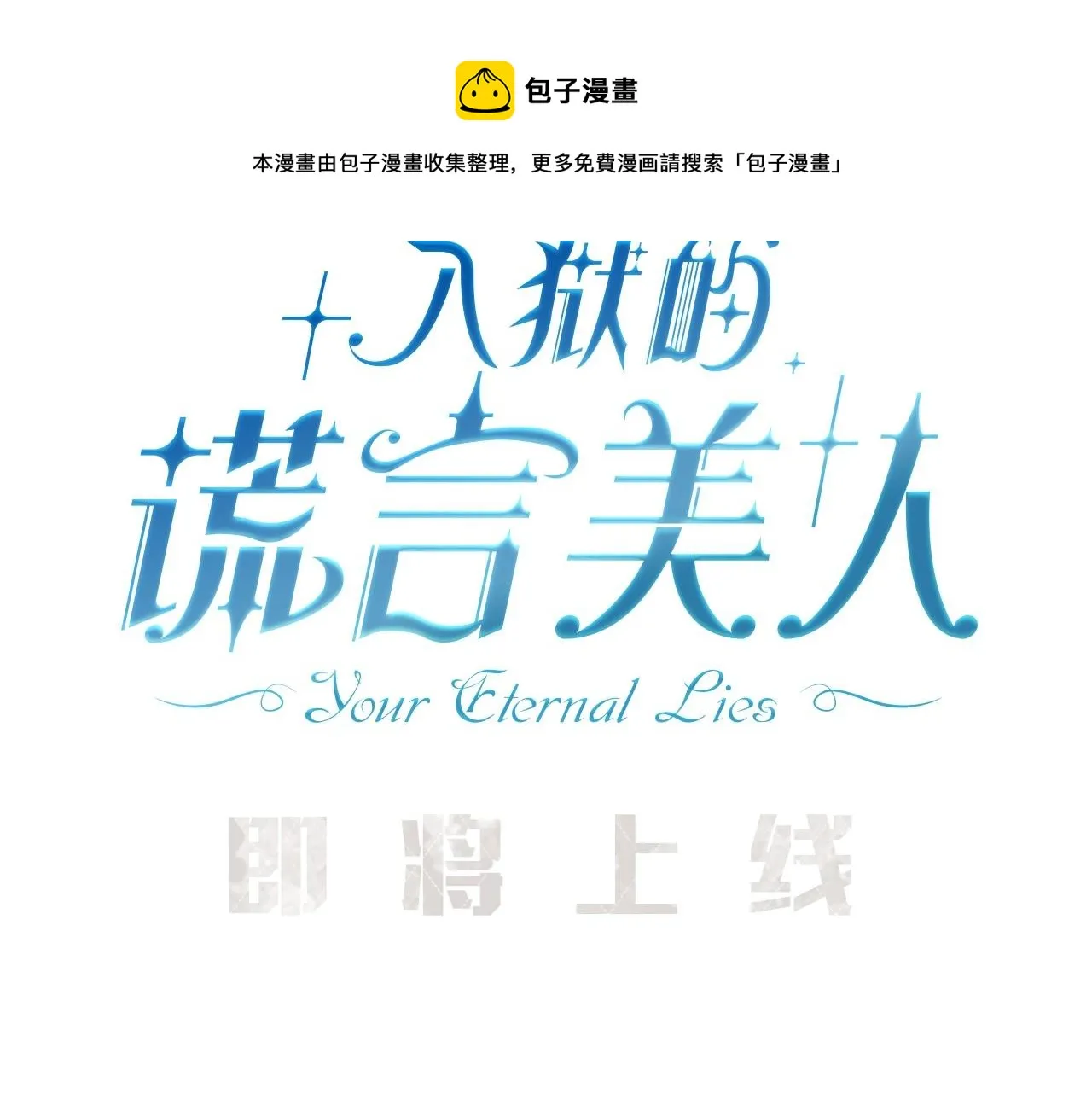 序章 比起爱还是征服欲更有用 第21页