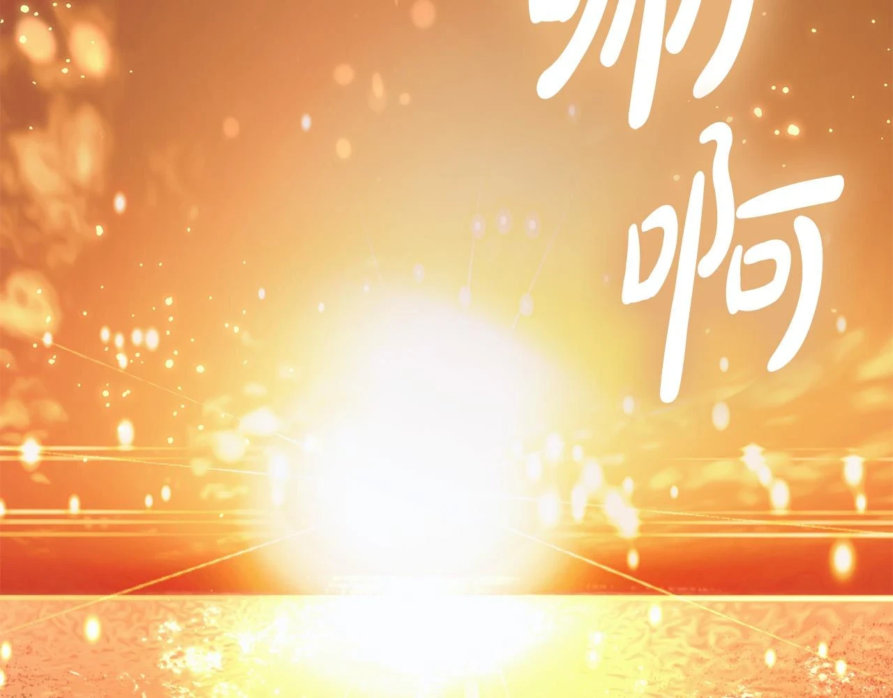 第49话 为什么不跟我跳舞？ 第92页