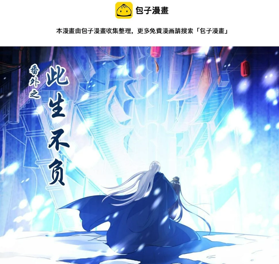 番外：此生不负（上） 第1页