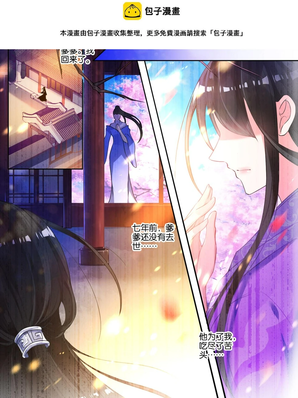 第8话 爹爹长欢 第1页