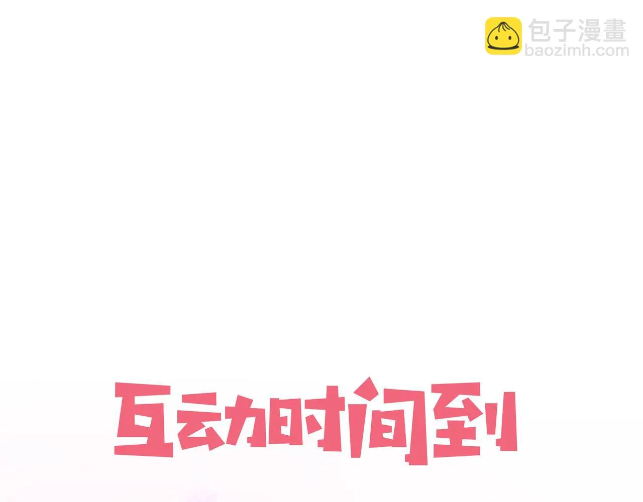第13话 太子哥哥抱抱~ 第87页