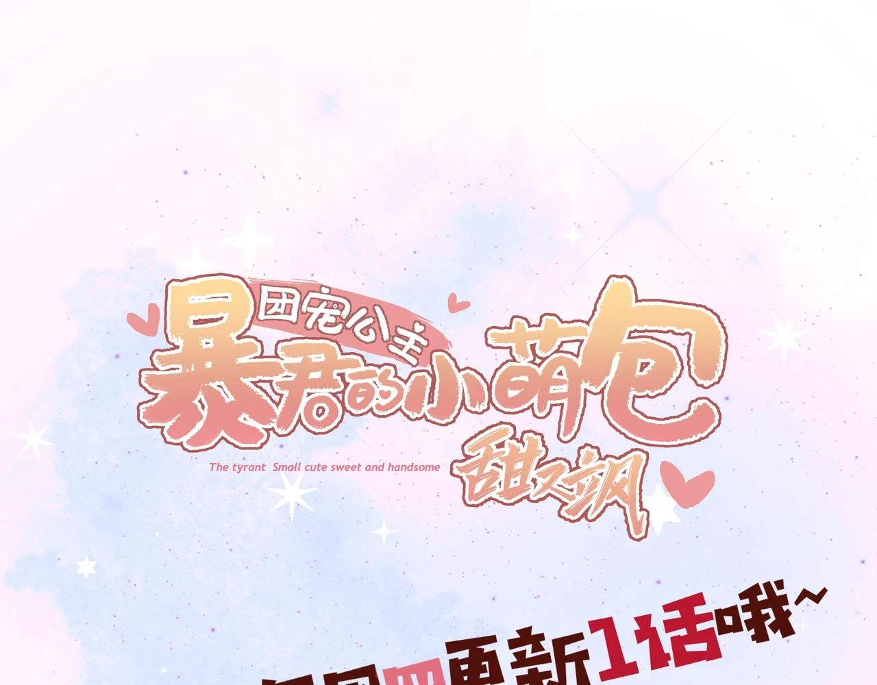 第16话 小公主的秘密计划 第80页
