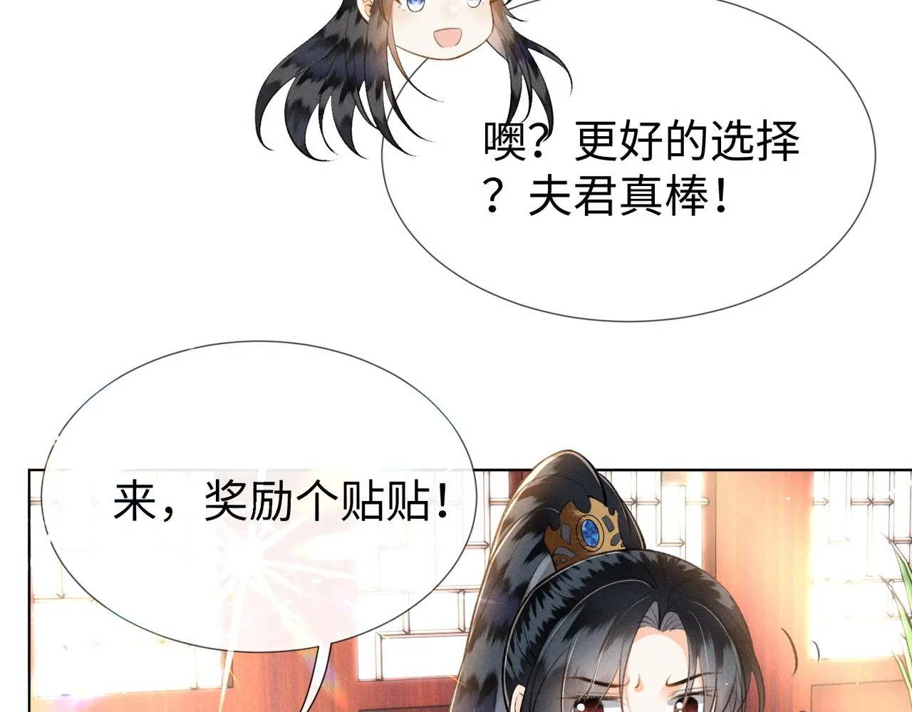 第9话 夫君真棒，奖励贴贴~ 第86页