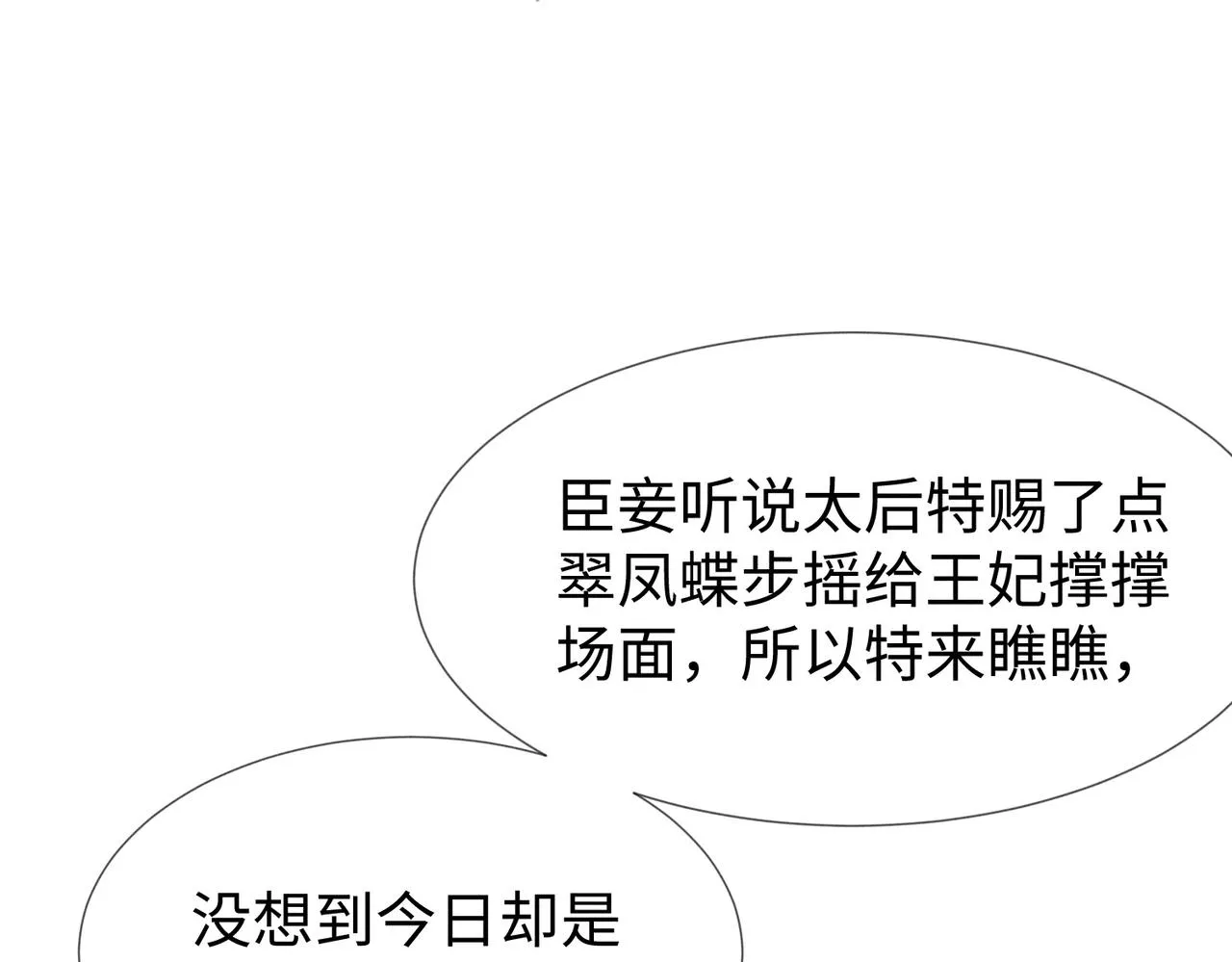 第10话 打脸太后，舌战群妃 第18页