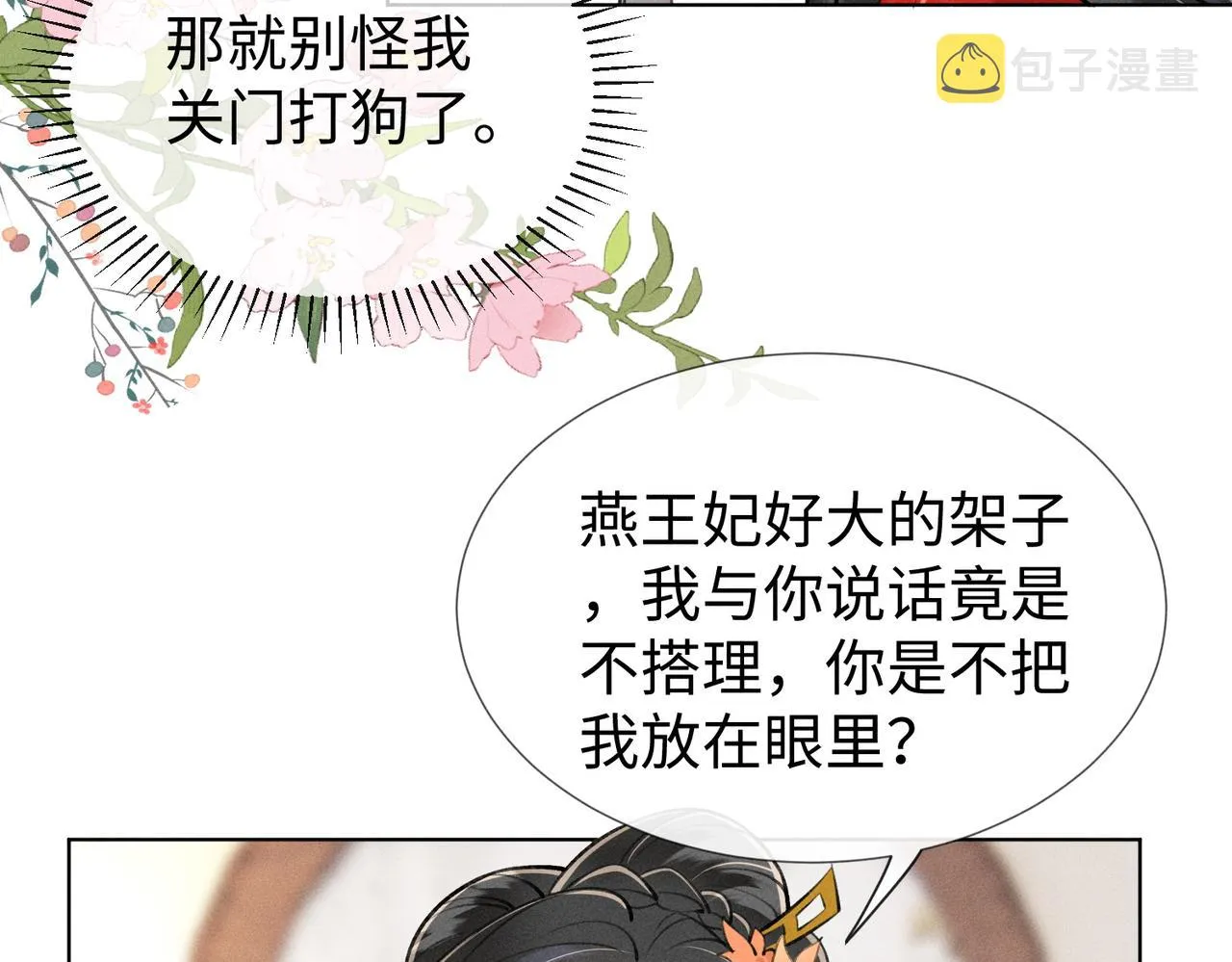 第10话 打脸太后，舌战群妃 第27页
