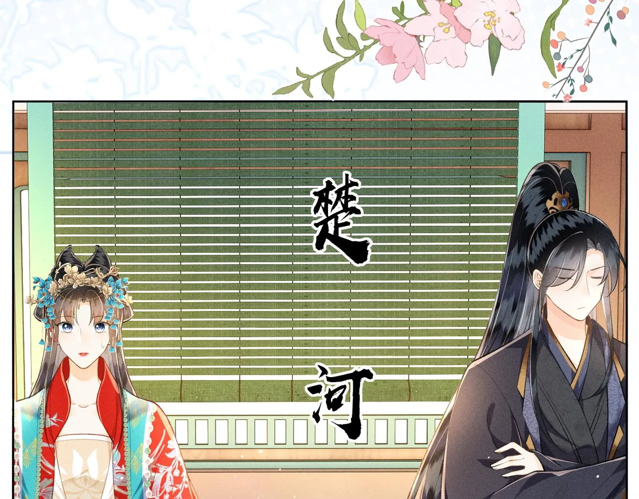 第11话 豪横嫁妆，临水十二城 第40页