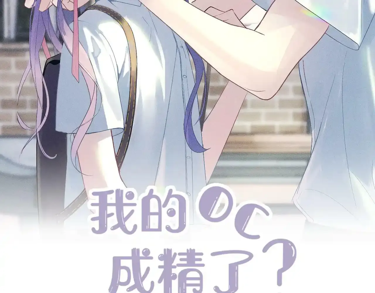 第一话 oc大变活人 第103页