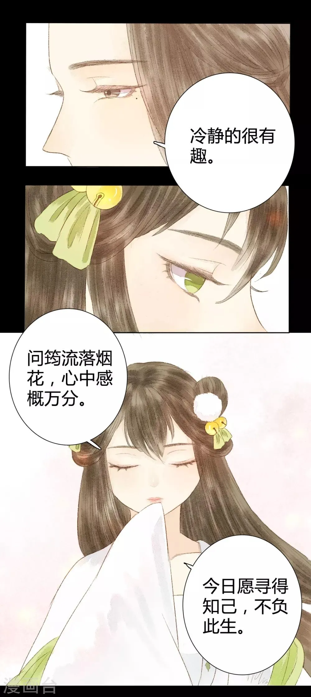 第11话 还始觉，留情缘眼，宽带因春 第10页