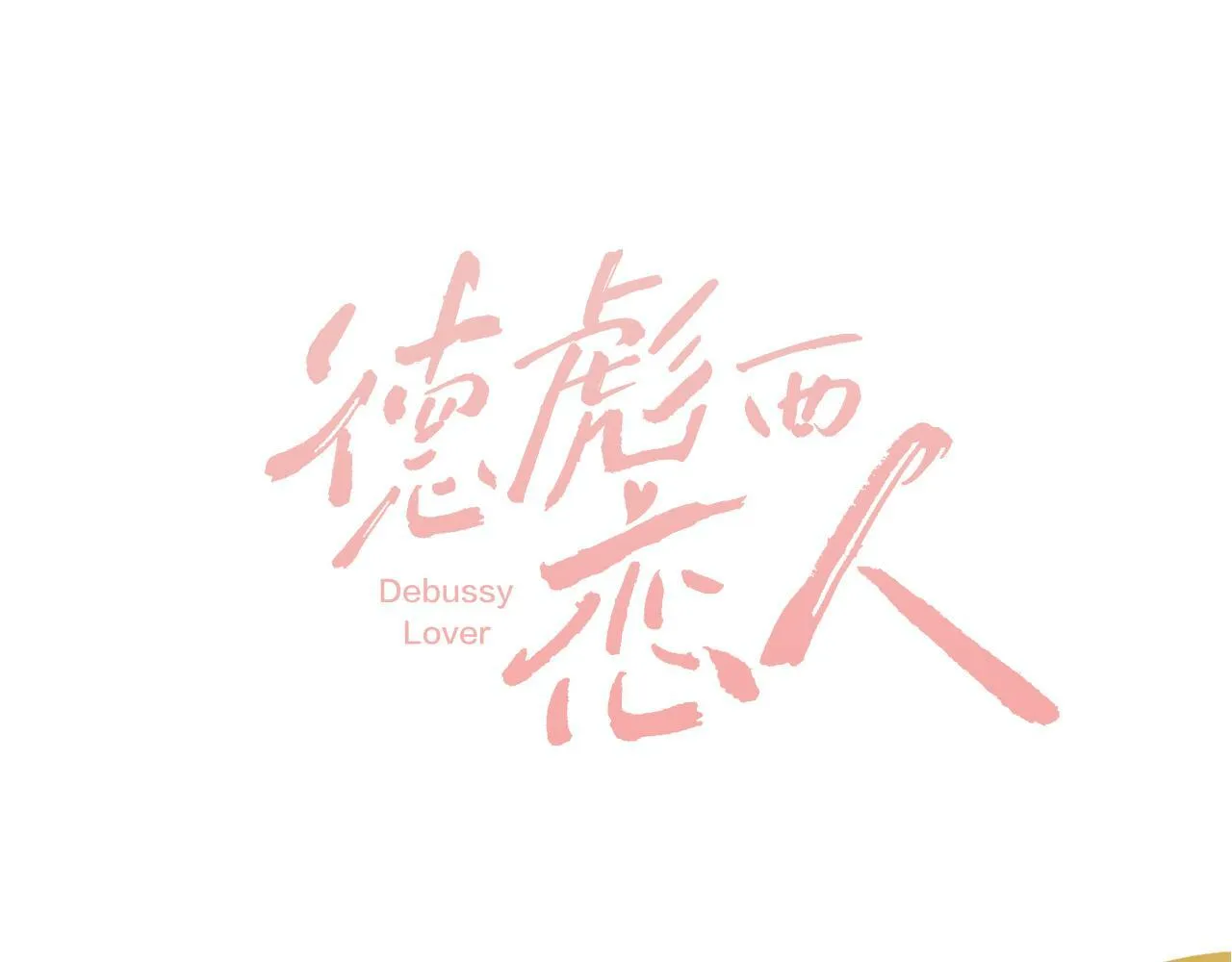 第3话 我保证不说出去 第120页