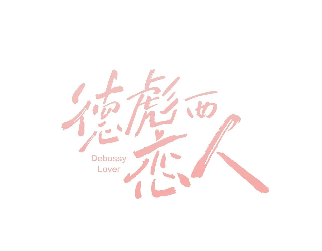 第1话 御姐是男的！？ 第19页