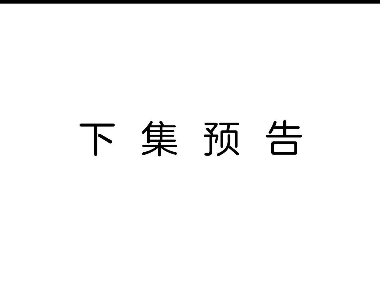 第20话 我却莫名的安心 第93页