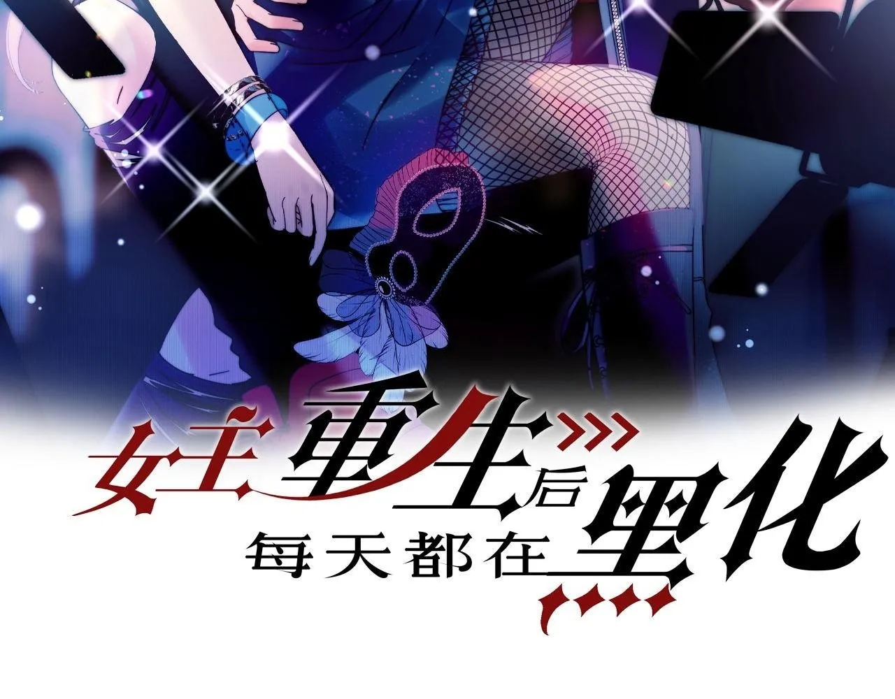 第四十三话绿茶又开始作妖了 第2页
