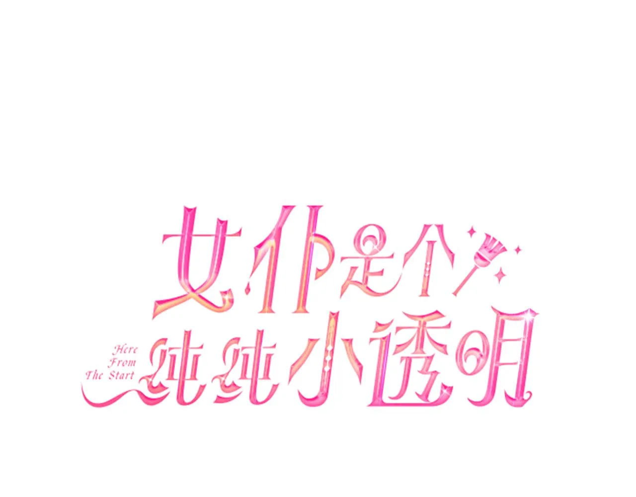 第37话 丢失的记忆 第19页