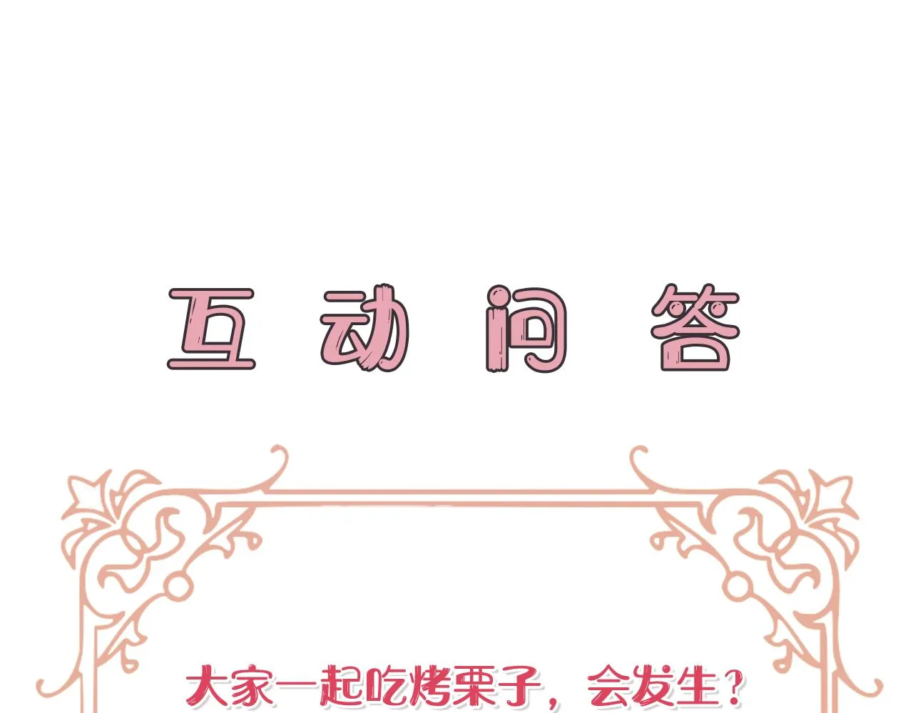 第36话 烤栗子 第201页