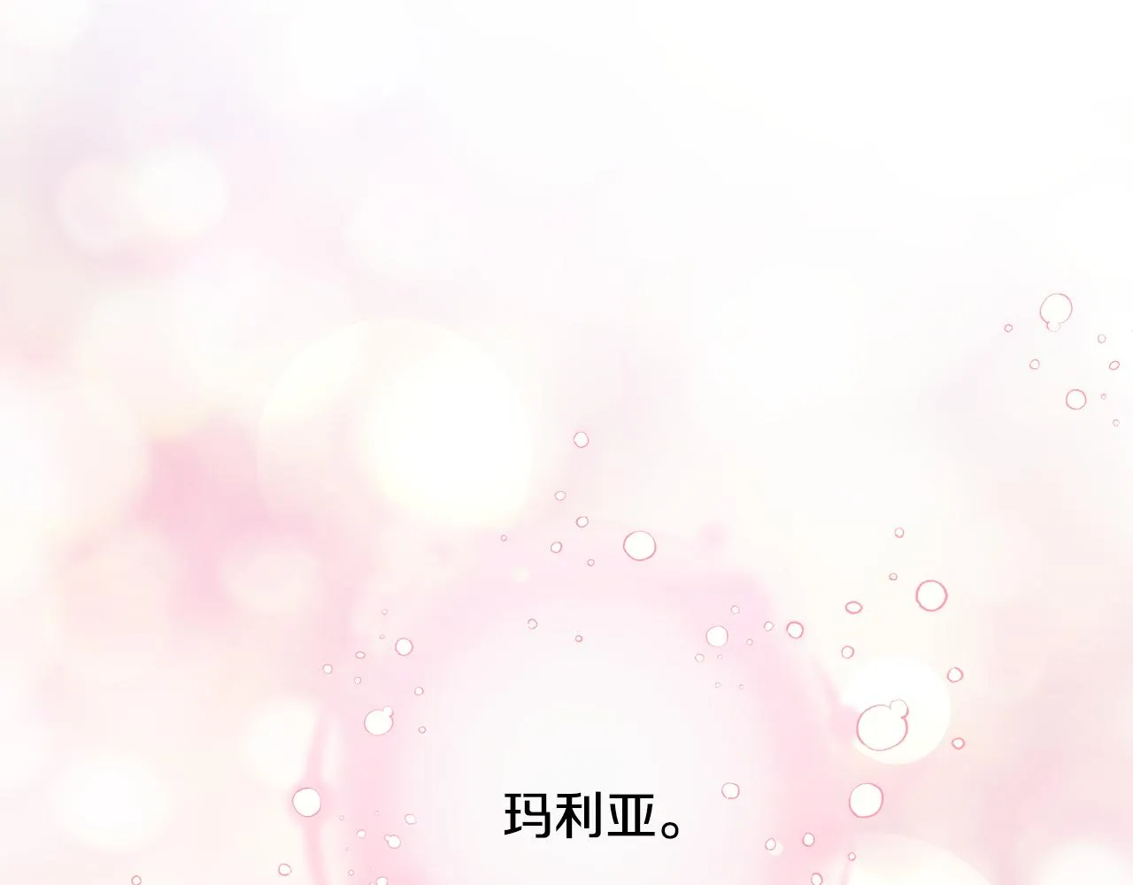 第19话 玛利亚 第13页