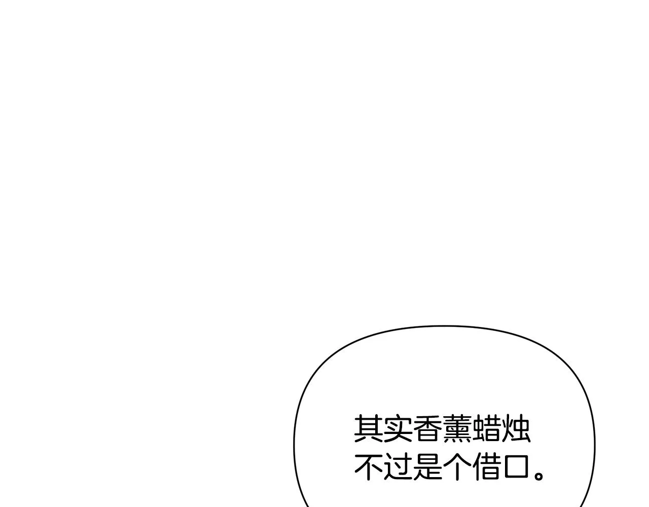 第17话 香薰蜡烛 第110页