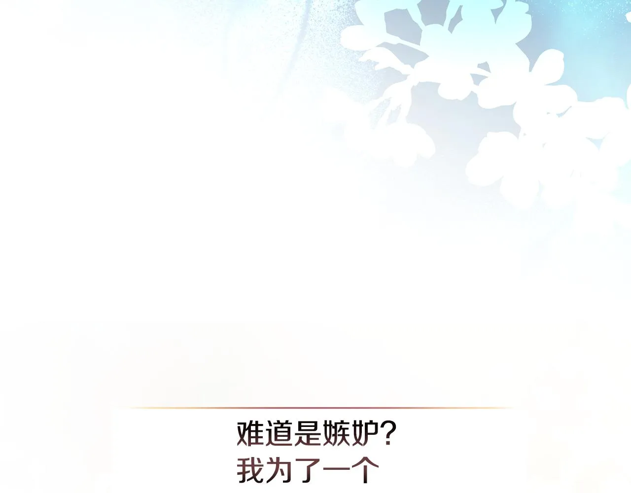 第17话 香薰蜡烛 第121页