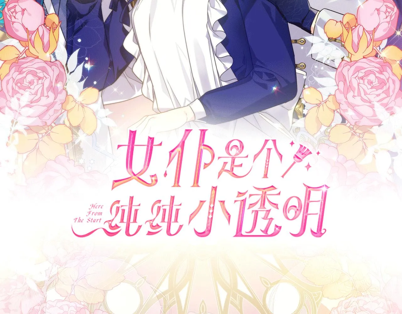 预热 女仆是个纯纯小透明 第2页