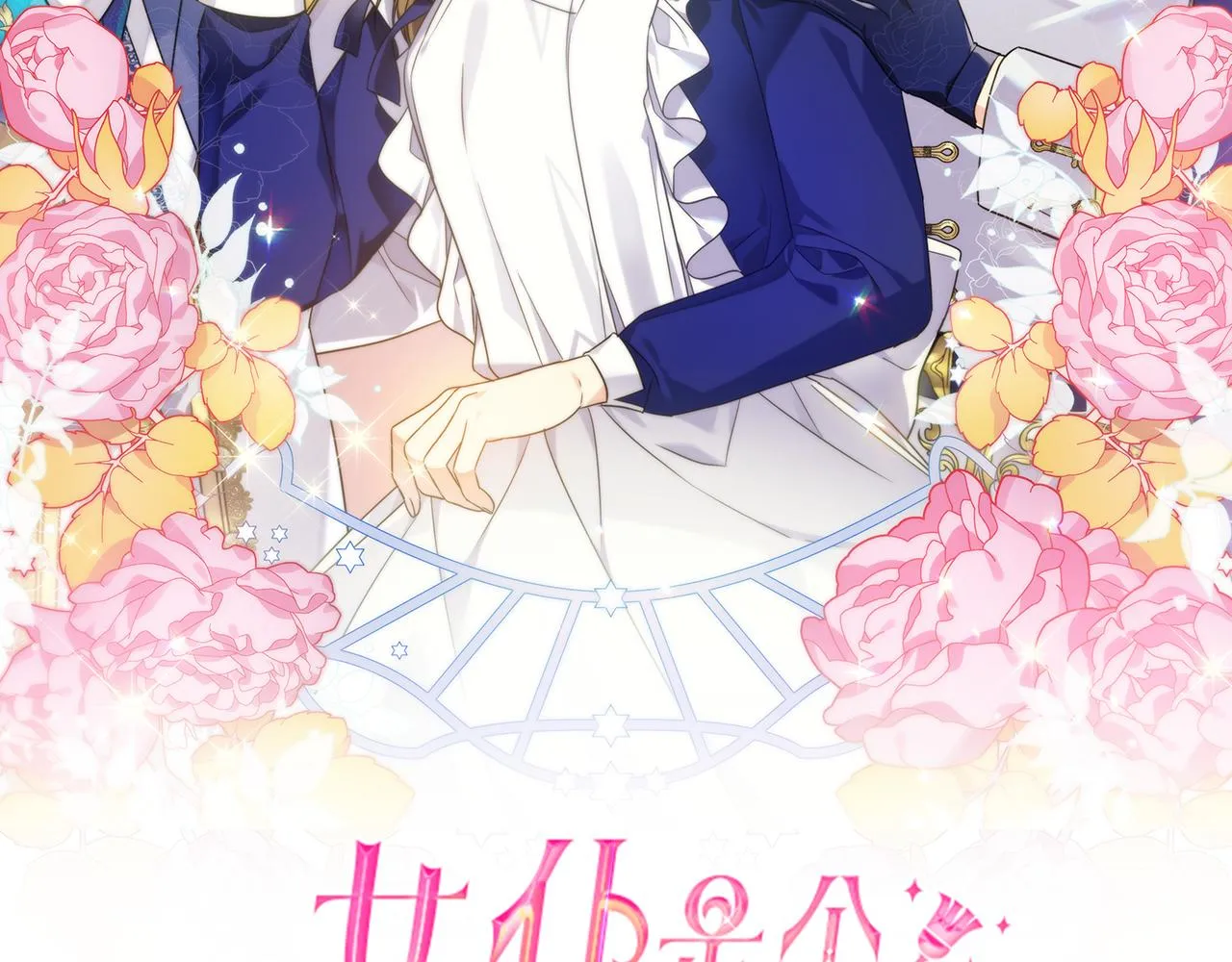 第12话 皇子被甩 第2页