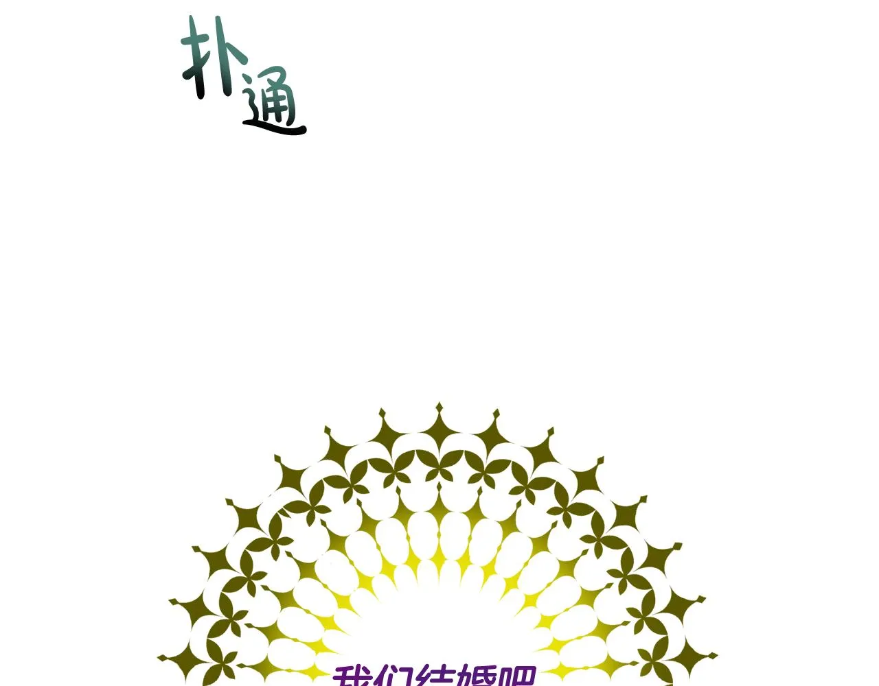 第54话 我们结婚吧 第138页